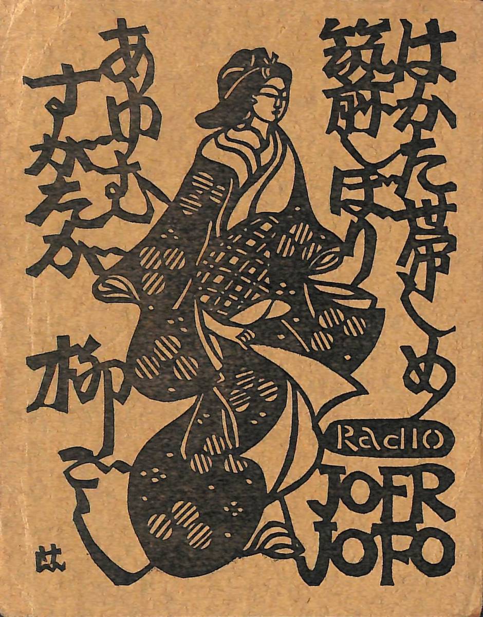 ④即決★送料込★BCL★激レア★入手困難★希少ベリカード★JOFR★RKB毎日放送★1965年(★昭和40年)拍卖