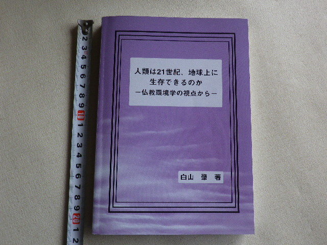 人類は21世紀、地球上に生存できるのか 仏教環境学の視点から 白山肇●数か所書き込みあり拍卖