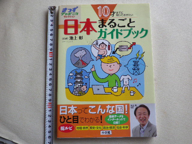 10才までに知っておきたい 日本まるごとガイドブック 単行本●送料185円拍卖