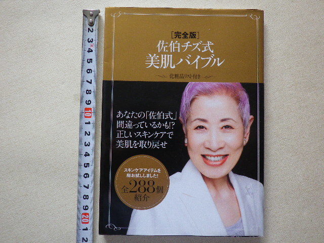 完全版 佐伯チズ式美肌バイブル 化粧品リスト付き 単行本●送料185円拍卖