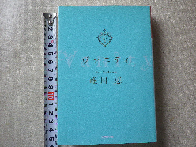 ヴァニティ 唯川恵 文庫本●送料185円●同梱大歓迎拍卖