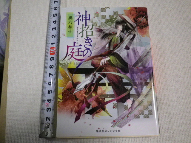 神招きの庭 文庫本●送料185円●同梱大歓迎拍卖