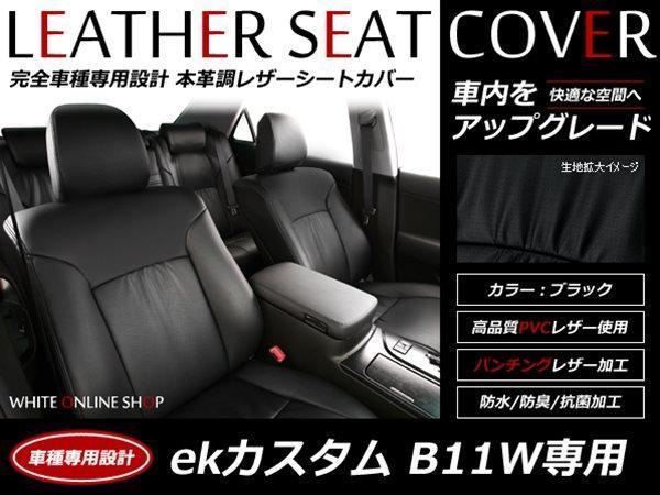 SALE!レザーシートカバー 4人 B11W ekカスタム M/G/T 運転席シートリフター有り拍卖