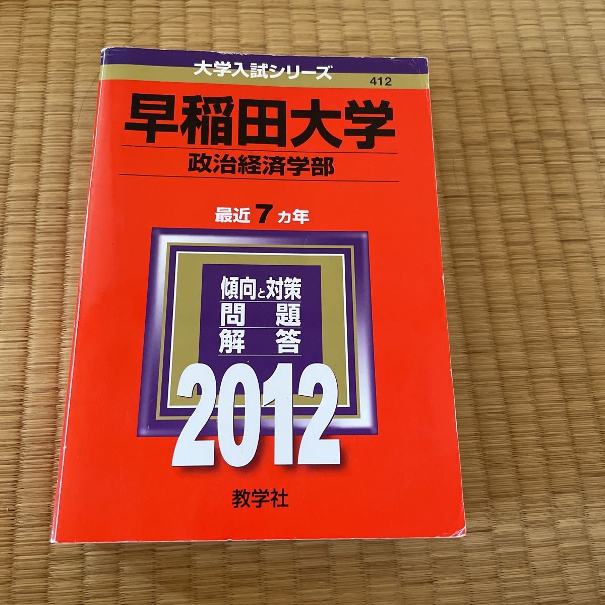 早稲田大学 政治経済学部 2012 赤本 1500拍卖