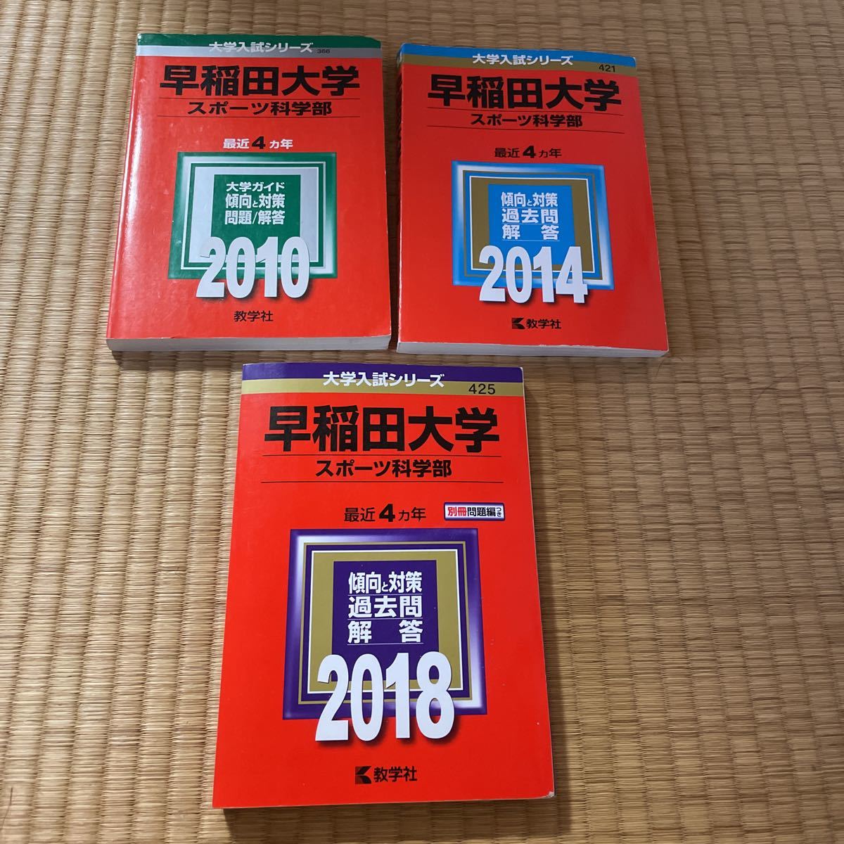 早稲田大学 スポーツ科学部 2010 2014 2018 3冊セット 2009〜2017 連続12年 赤本 6000拍卖