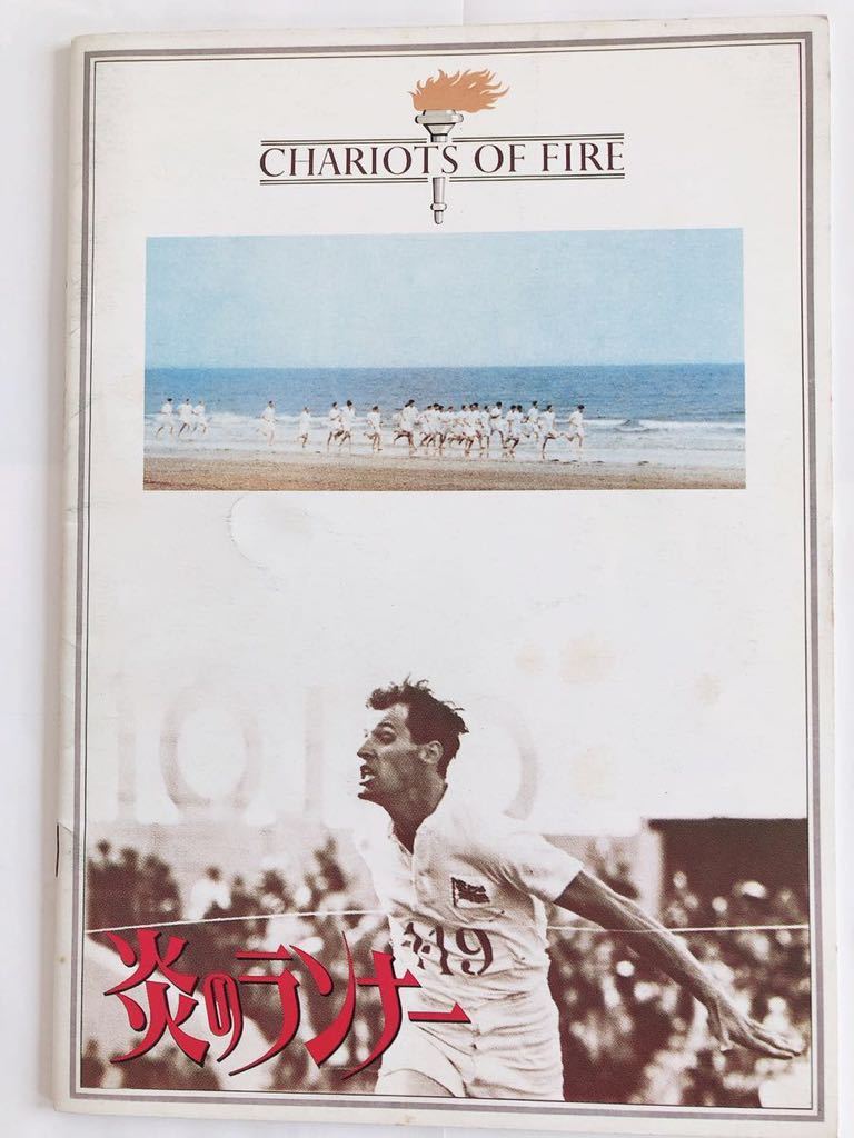 映画パンフレット『CHARIOTS OF FIRE 』 ベン・クロス、イアン・チャールスン拍卖