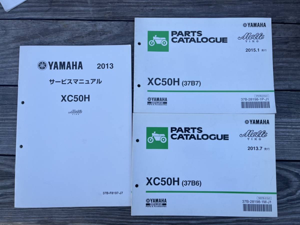 送料安 セット ビーノ モルフェ 2013 XC50H 37B7 37B6 サービスマニュアル 追補版 パーツカタログ パーツリスト拍卖