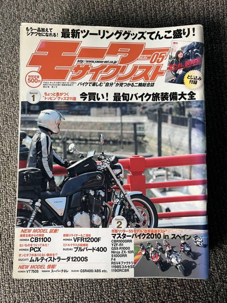 送料安 モーターサイクリスト 2010年5月 CB1100 PCX ムルティストラーダ1200S VFR1200F ブルバード400 1198SコルセSE拍卖