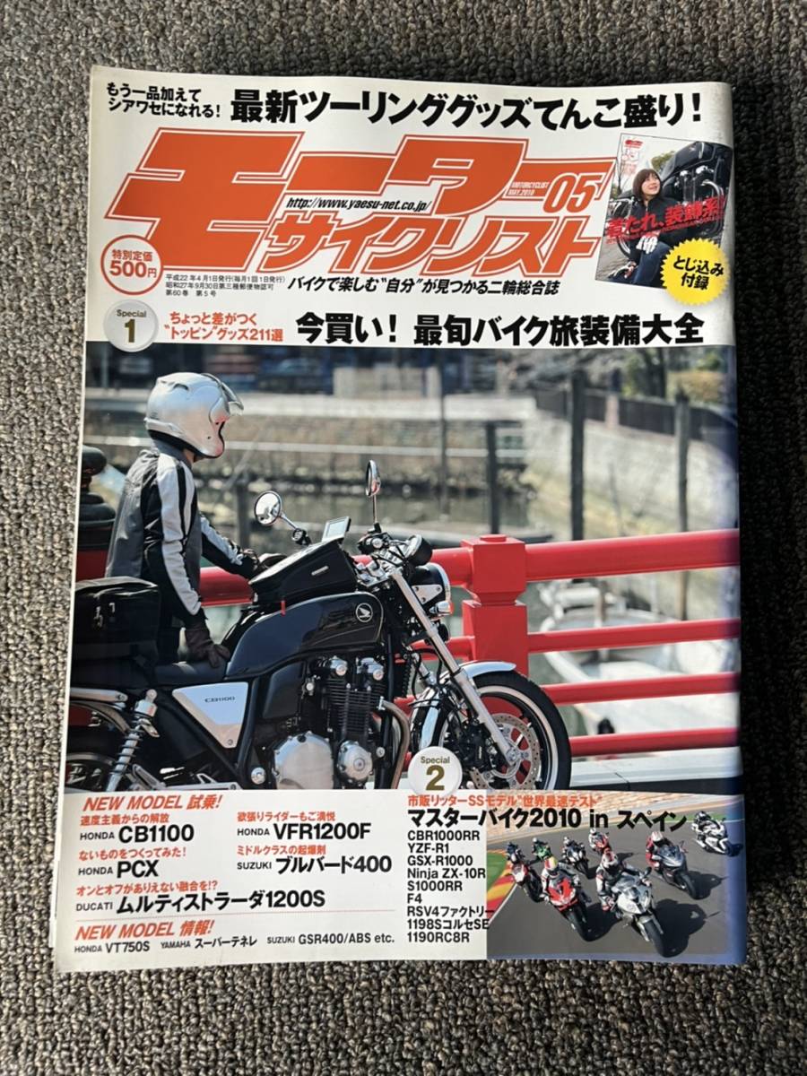 送料安 モーターサイクリスト 2010年5月 CB1100 PCX ムルティストラーダ1200S VFR1200F ブルバード400 1198SコルセSE 3拍卖