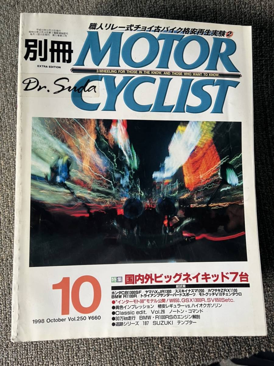 送料安 モーターサイクリスト 1998年10月号 250 テンプター/ノートン・コマンド/BMWR100RS/CB1300F/XJR1300/イナズマ1200/ZRX1100拍卖