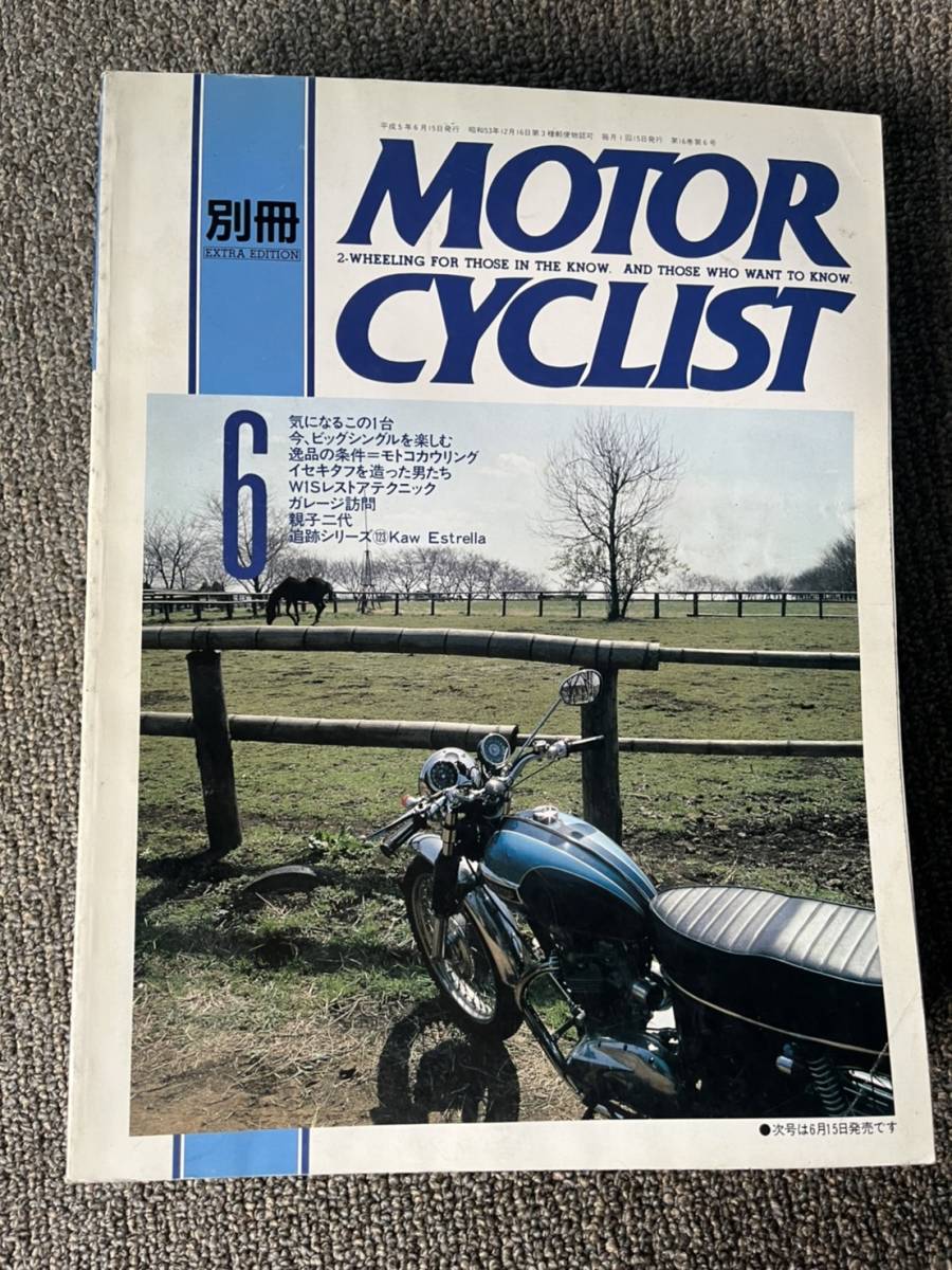 送料安 モーターサイクリスト 1993年6月号 181 エストレヤ/WlSレストア/気になる1台/ビツグシングル/軍用車独逸編/コミネKB125拍卖