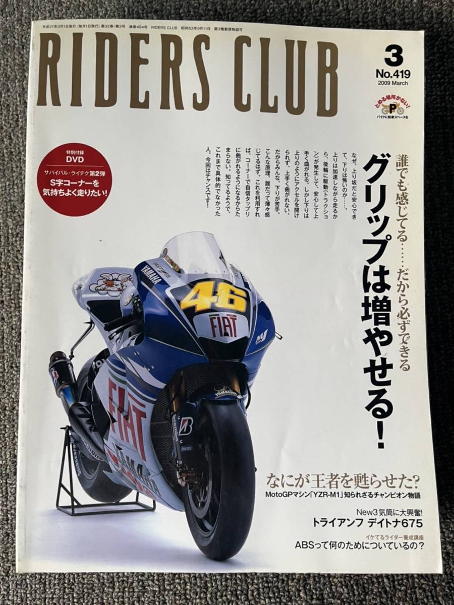 送料安 ライダースクラブ 2009年3月号 419 グリップは増やせる ロッシ YZR-M1 知られざるチャンピオン デイトナ675拍卖