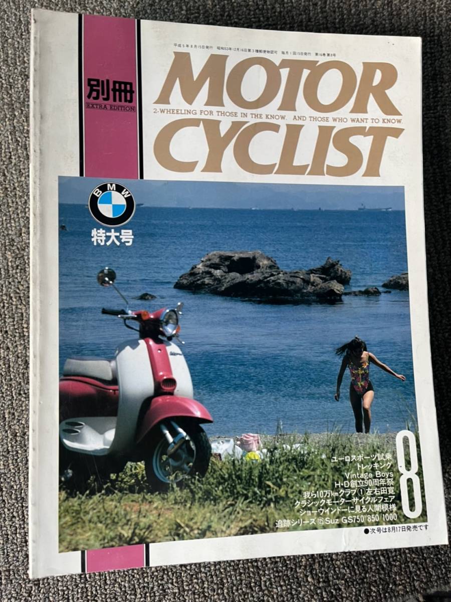 送料安 別冊 モーターサイクリスト 1993年 8月号 BMW特集 ハーレー創立90周年祭 GS750 850 1000拍卖