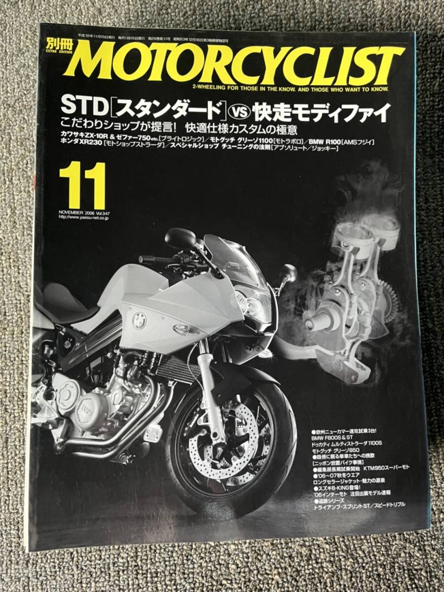 送料安 別冊 モーターサイクリスト 2006年 11月号 347 クランクシャフトバランス取り グリーゾ1100 R100 アブソリュート ジョッキー拍卖