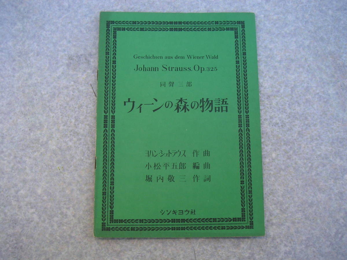 ∞ ウィーンの森の物語 同聲三部 ヨハンシュトラウス、作曲 小松平五郎、編曲 堀内敬三、作詩 シンキョウ社、刊 昭和46年拍卖