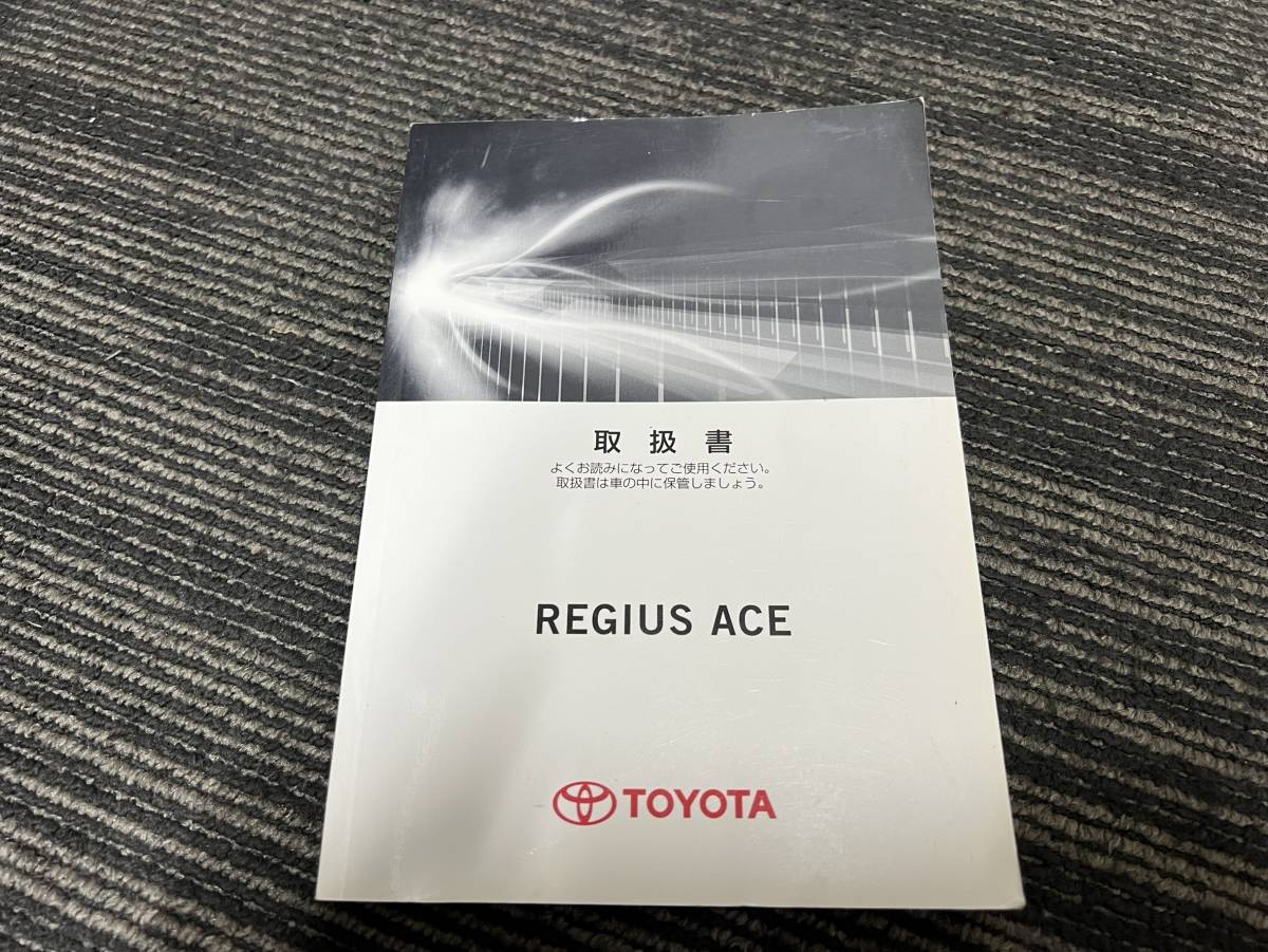 美品■2012年レジアスエース 200系 TRH-200 取扱説明書 取扱書 取説 マニュアル HIACE REGIUS ACE 中古 ハイエース 01999-26799拍卖