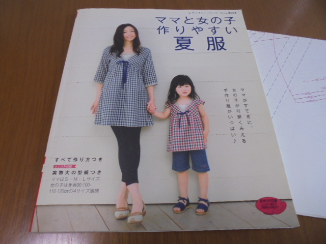 ママと女の子作りやすい夏服 レディブティックシリーズ 実物大型紙付拍卖