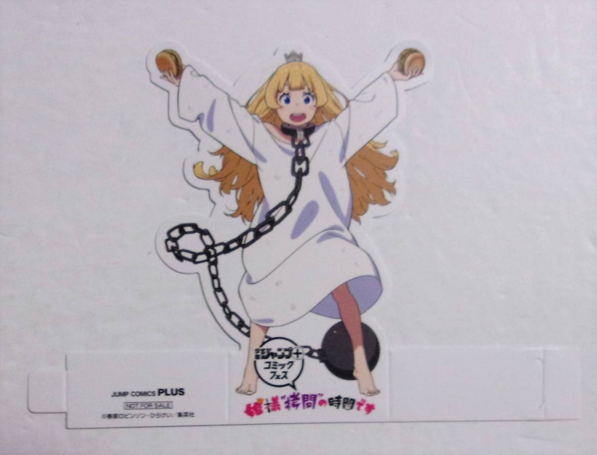 【ミニスタンディ】【少年ジャンプ+コミックフェス購入特典】 姫様“拷問”の時間です 特典 春原ロビンソン・ひらけい ペーパースタンド拍卖