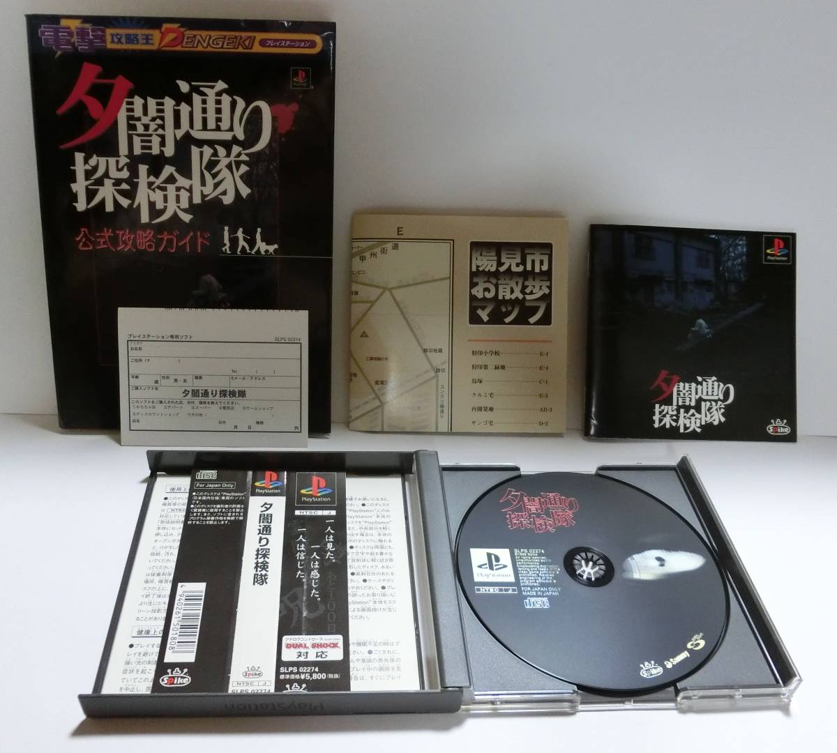 【☆美品☆送料無料】 夕闇通り探検隊 ※付属品完備・攻略本付き PSゲームソフト ★多少の値下げ可能です。質問欄にて相談いたします★拍卖