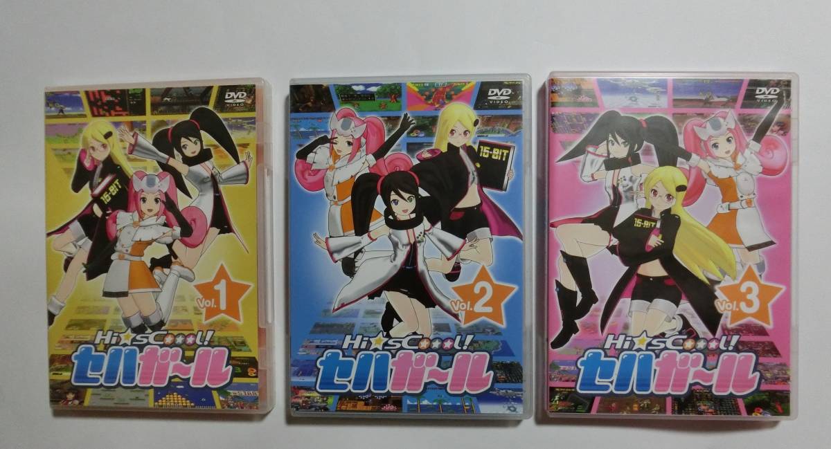 DVD ※送料無料 Hi☆sCoool! セハガール Vol.1・2・3 セット ★多少の値下げ可能です。質問欄にて相談いたします★ ドリームキャスト拍卖