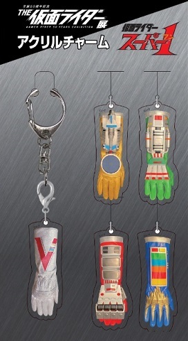 新品 ★生誕50周年記念 THE 仮面ライダー展 限定★ 「仮面ライダースーパー1 アクリルチャーム」 ※多少の値下げ可能です質問欄にてどうぞ拍卖