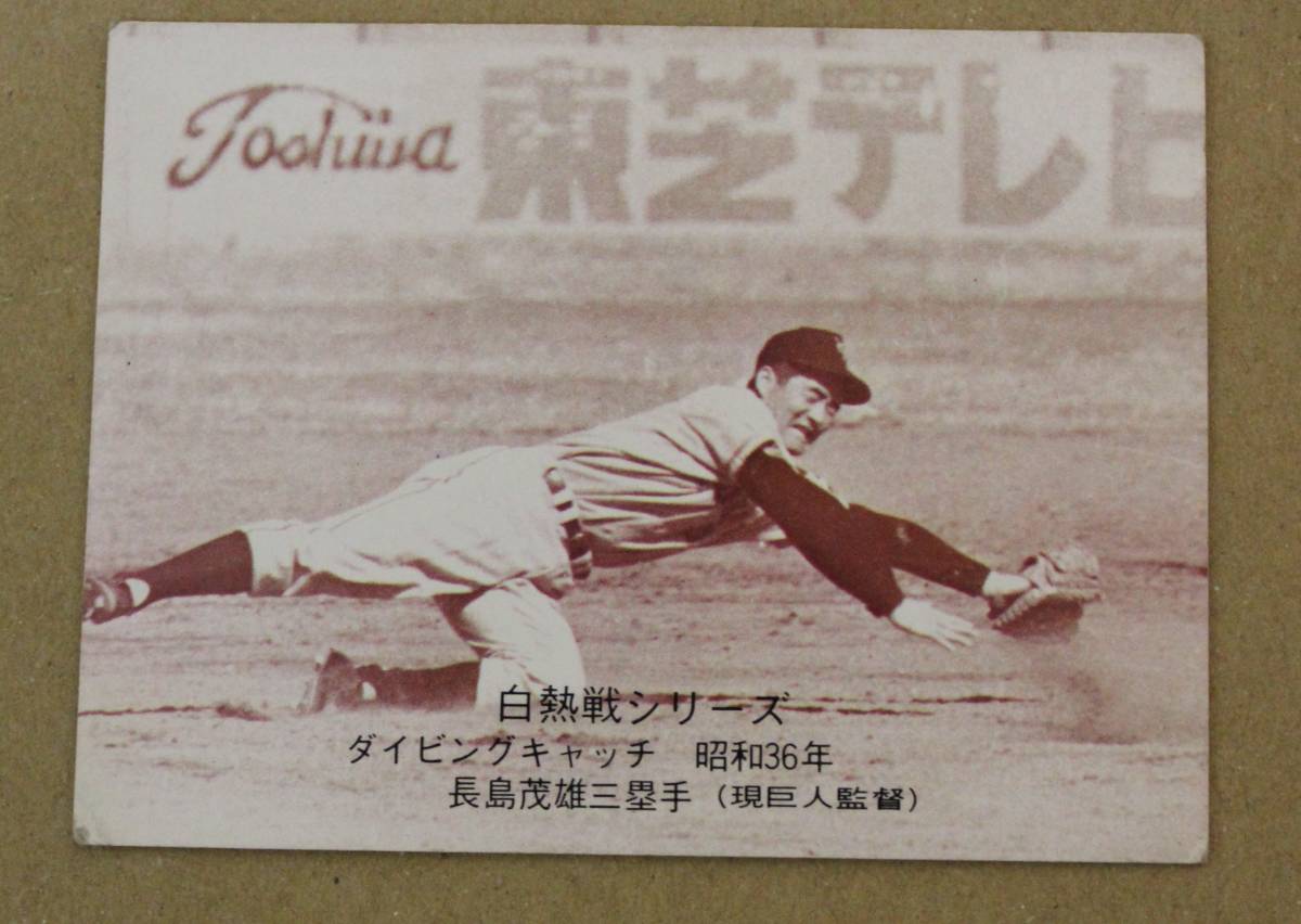 1975年 カルビー プロ野球カード 白熱戦シリーズ No.543「昭和36年春九州宮崎キャンプ」長島茂雄三塁手(巨人)拍卖