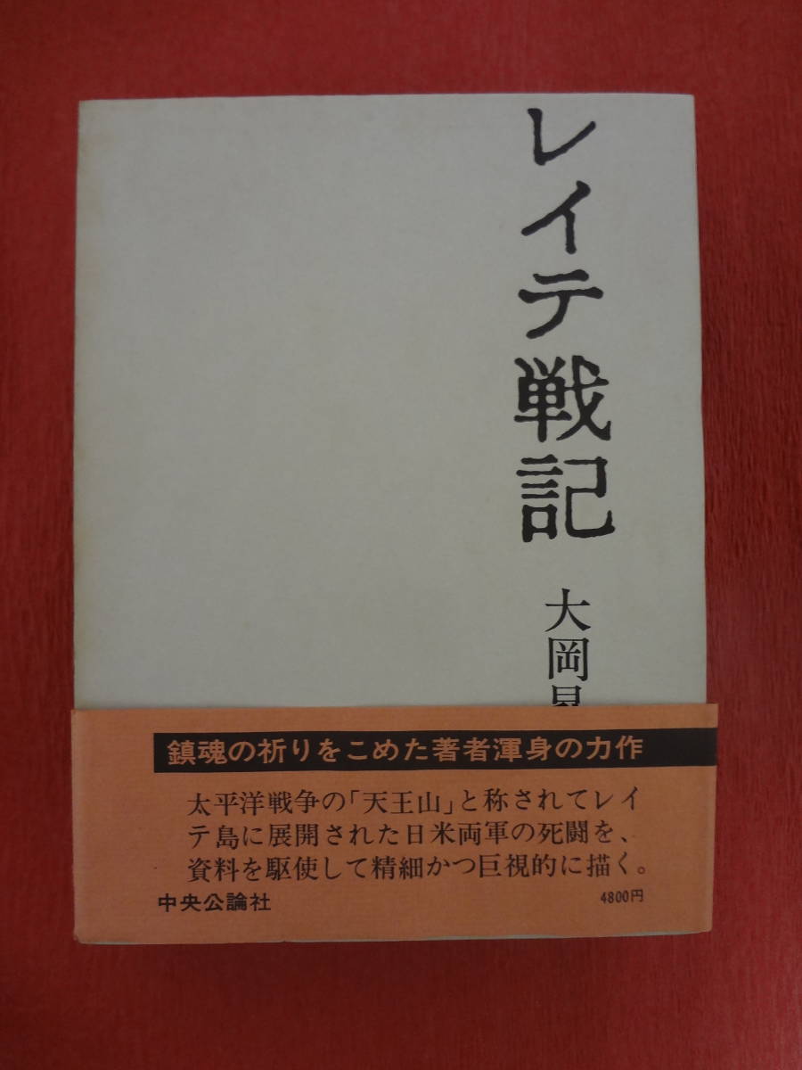 ☆名著初版☆『レイテ戦記』 大岡昇平著 中央公論社拍卖