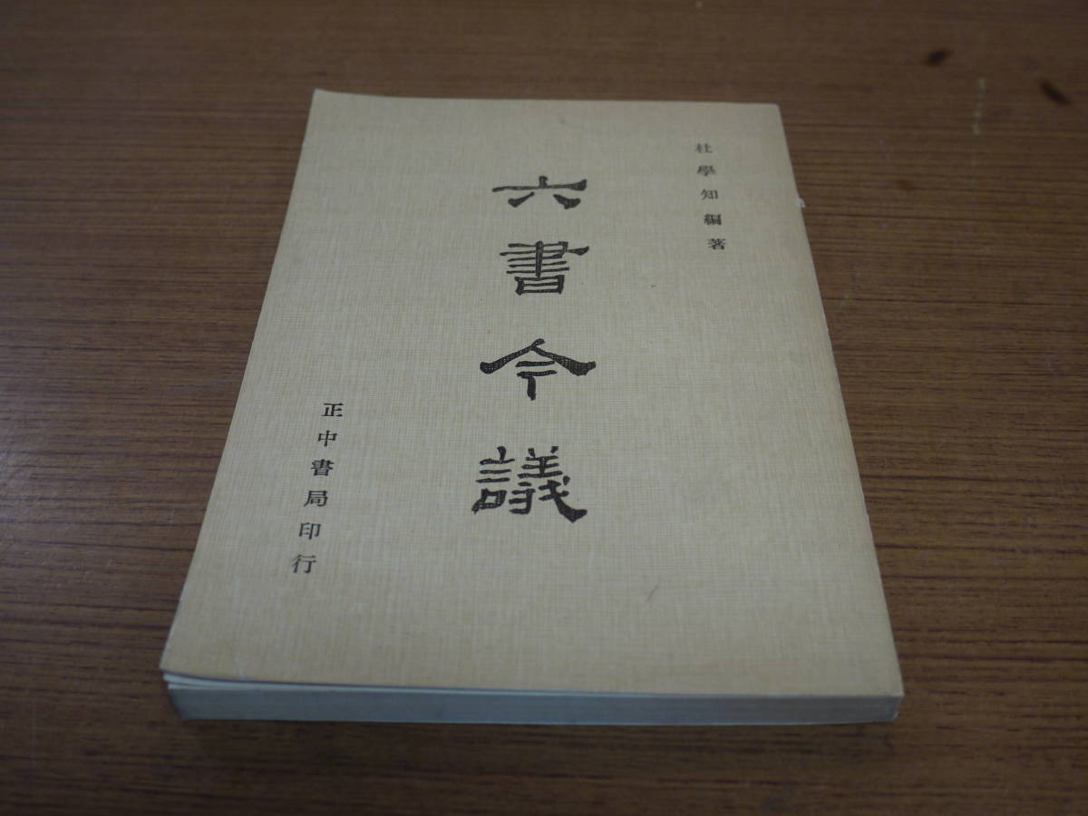 (中文)杜学知編著●六書令議●正中書局拍卖