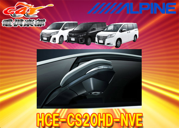 【取寄商品】アルパインHCE-CS20HD-NVEヴォクシー/ノア/エスクァイア80系専用HDRマルチビュー・サイドカメラパッケージ拍卖