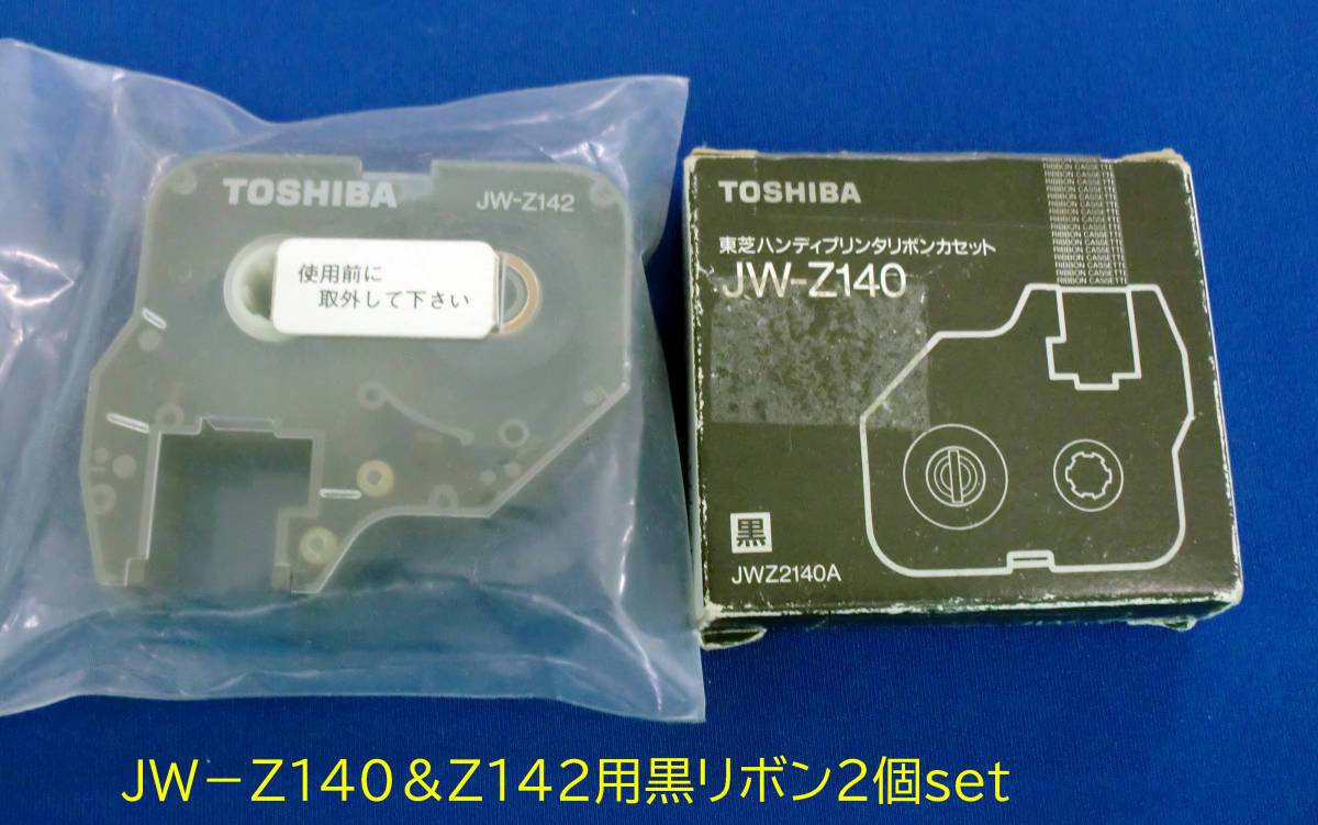 東芝ハンデイプリンタリボンカセット「JW-Z140+Z142」各1個 経年未使用品ですがJUNK扱い拍卖
