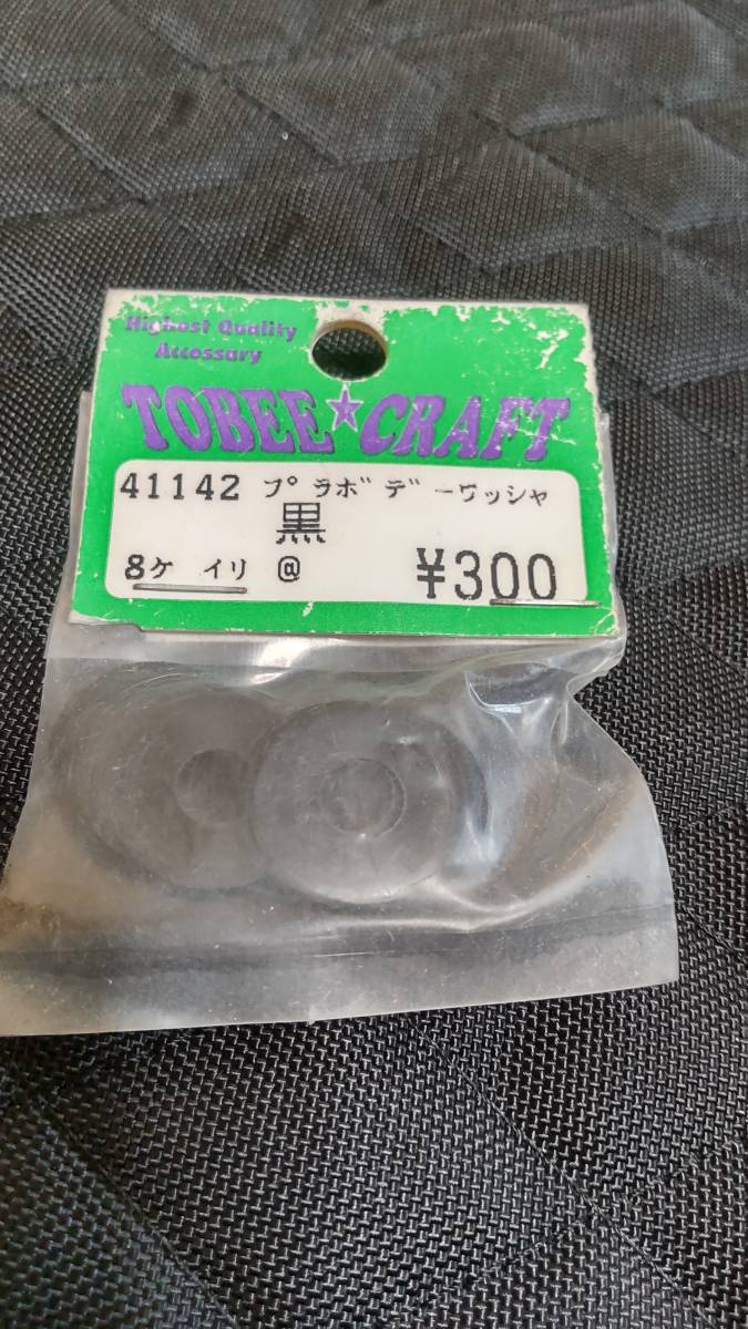 トビークラフト プラボディ ワッシャー 黒 8個拍卖