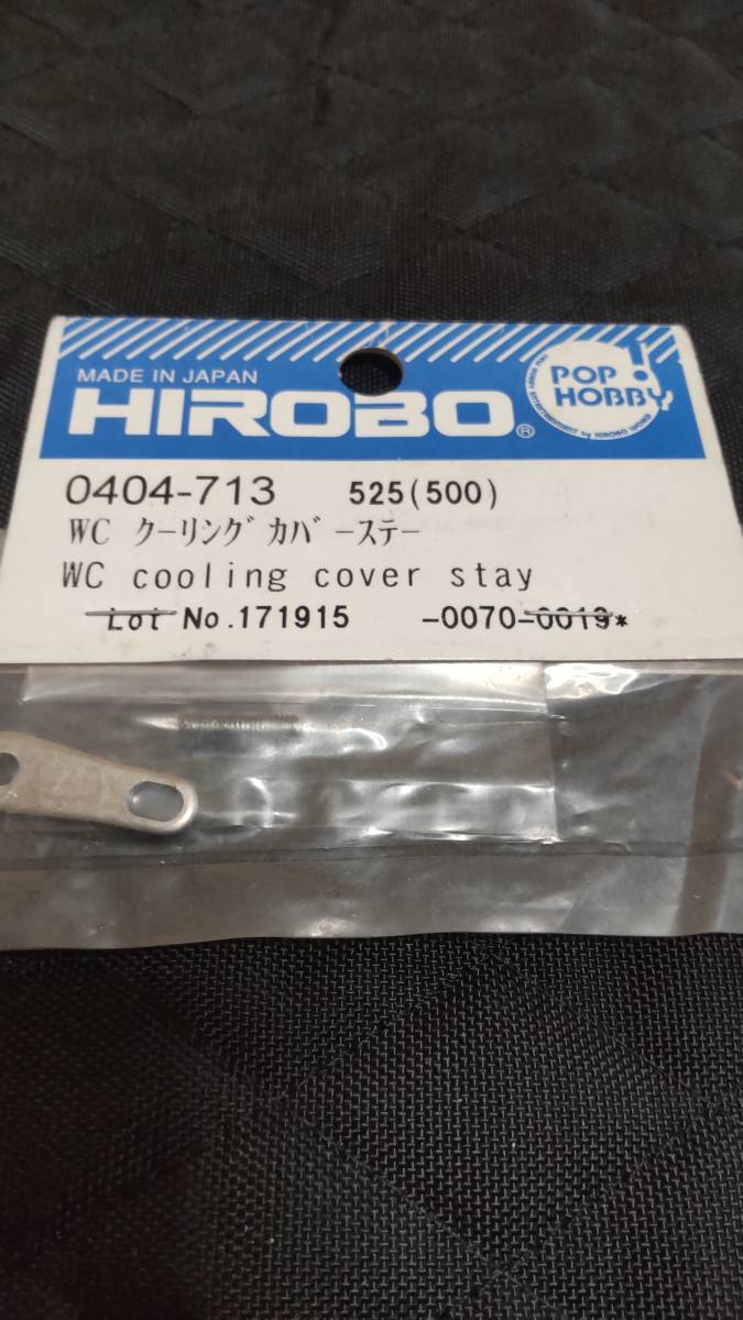 ヒロボー 0404-713 WC クーリングカバーステー拍卖