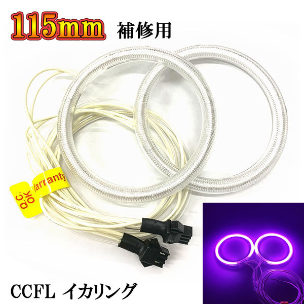 CCFL イカリング × 2本 拡散 カバー 補修用 115mm パープル 送料無料拍卖