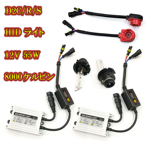 自動車用 HIDキット ヘッドライト HIDランプ 12V 55W 8000K D2R D2S D2C 送料無料拍卖
