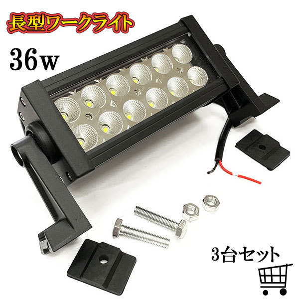 LED 作業灯 36W 車 トラック 重機 船 集魚灯 投光器 ライト 防水 ヘッドライト 広角60° 12v 24vワークライト 3個セット拍卖