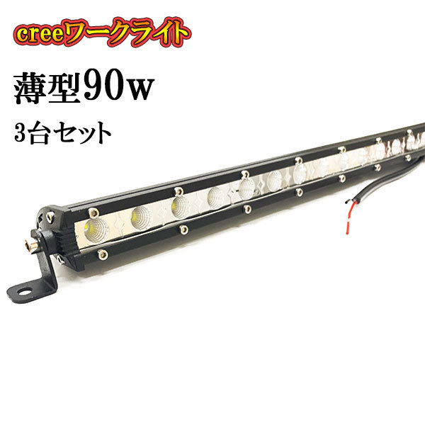 LED 作業灯 90W 車 トラック 重機 船 集魚灯 投光器 ライト 防水 ヘッドライト 広角60° 薄型 CREEワークライト 3個セット拍卖