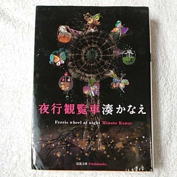 夜行観覧車 (双葉文庫) 湊 かなえ 訳あり ジャンク 9784575515527拍卖