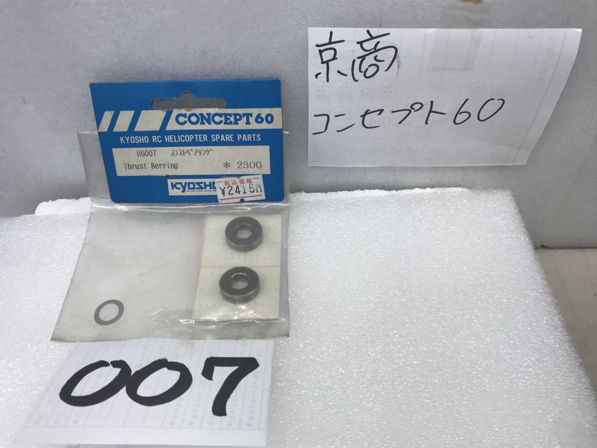 京商 コンセプト60 純正パーツ 《H6007 スラストベアリング 純正パーツ 》希少 奇跡的!》《群馬発》拍卖