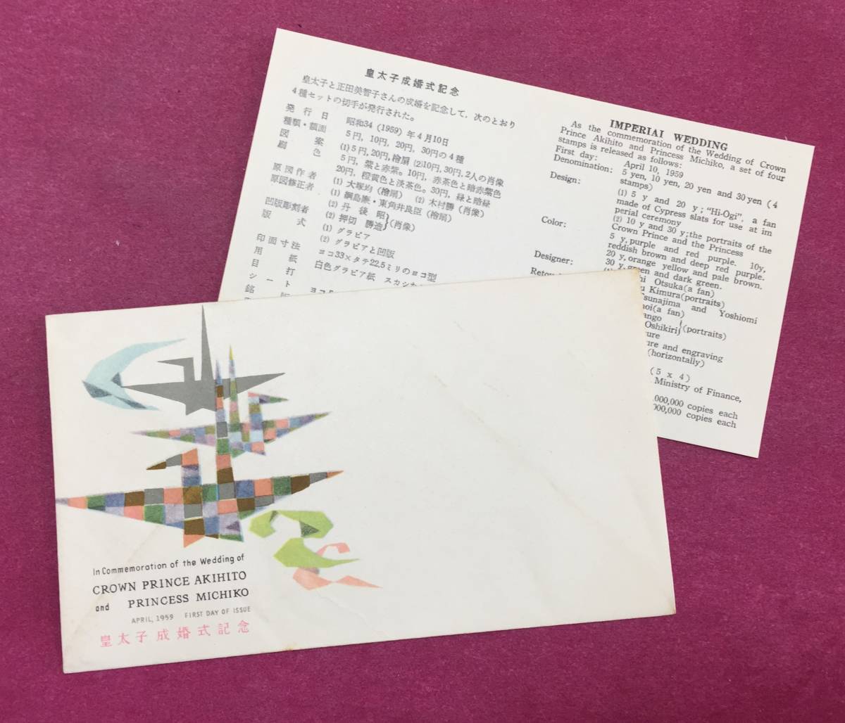 初日カバー FDC 皇太子殿下御成婚記念 1959年 拍卖