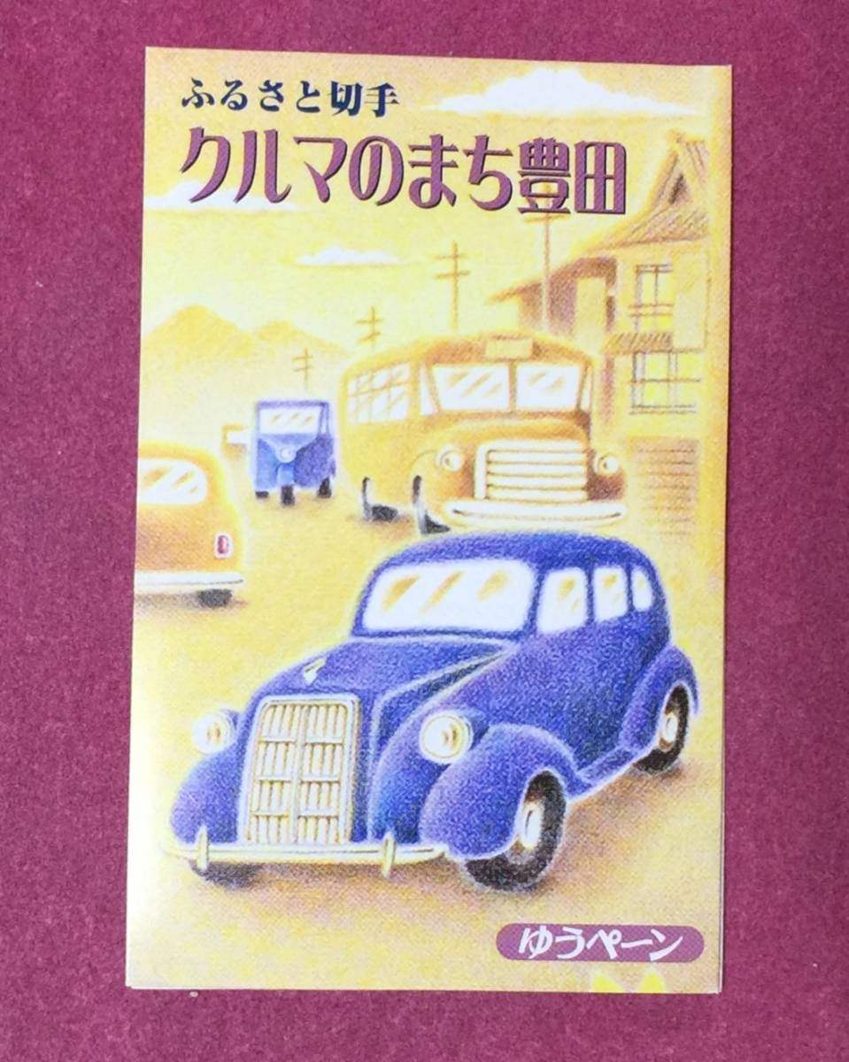 ゆうペーン クルマのまち豊田 ふるさと切手 名古屋中央印 記念印 拍卖