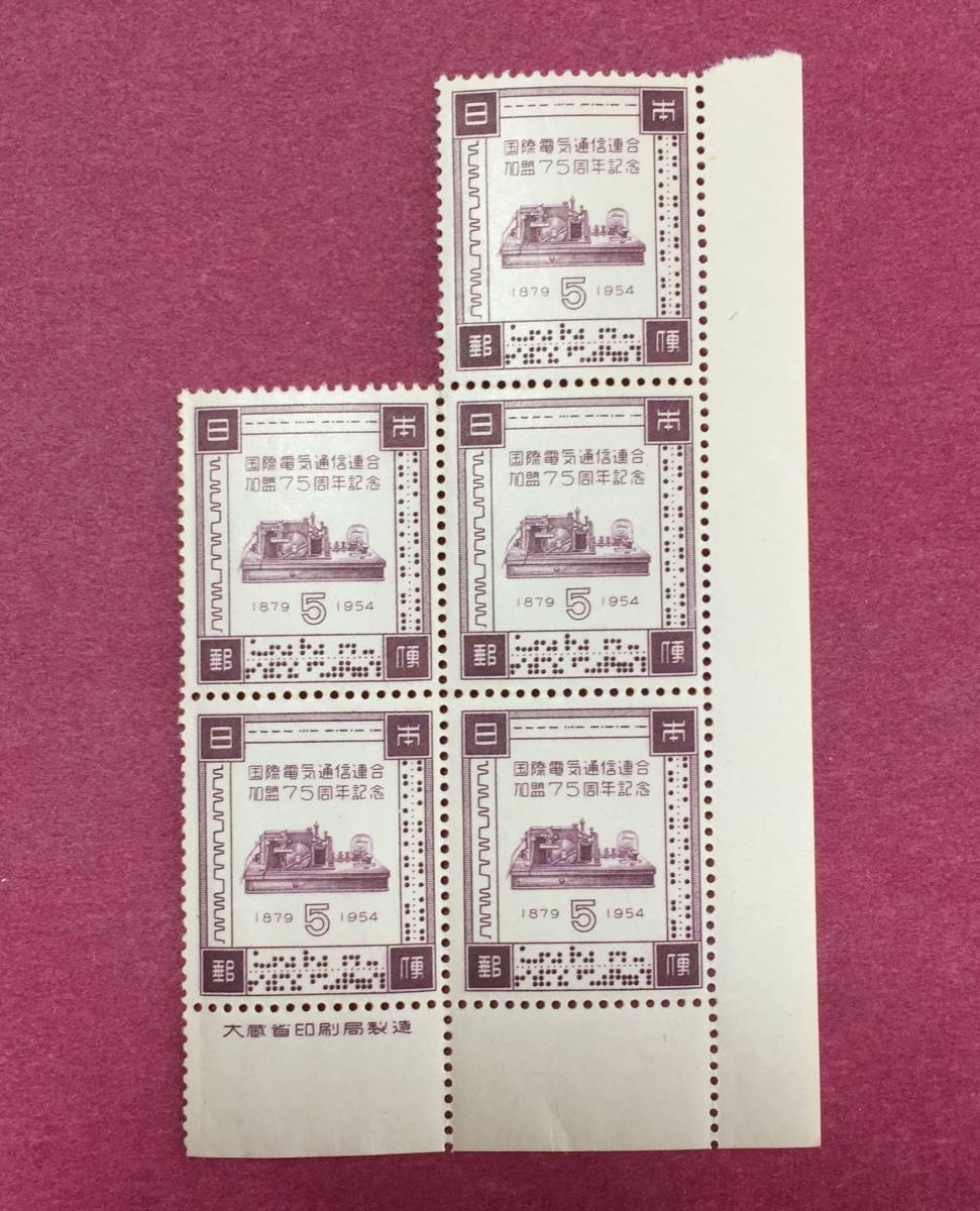 銘板付 電気通信連合加盟75年 5円 5連 ブロック 1954年 未使用品 拍卖