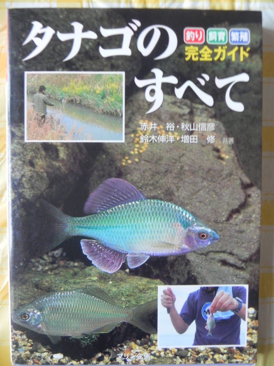 【USED】 タナゴのすべて / 釣り 飼育 繁殖 *完全ガイド マリン企画拍卖