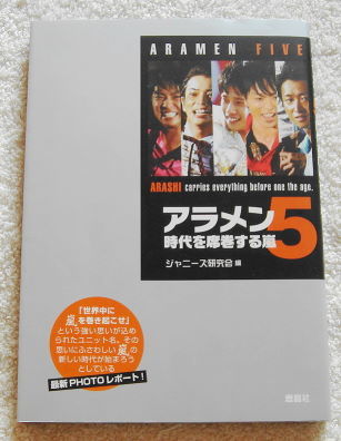 嵐 PHOTOレポート 『 アラメン5 時代を席巻する嵐 』 【 櫻井翔/大野智/二宮和也/松本潤/相葉雅紀 】拍卖