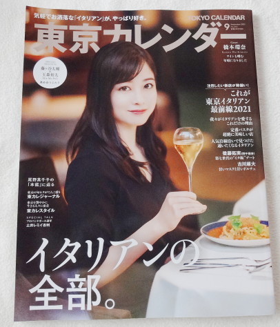 東京カレンダー 2021年9月号 no.242 『 Cover 橋本環奈、藤ヶ谷太輔、玉森裕太(Kis-My-Ft2) 、尾野真千子 ほか 』拍卖