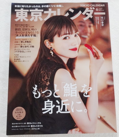 東京カレンダー 2021年6月号 no.239 『 Cover 川口春奈、松坂桃李、足立梨花 ほか 』拍卖