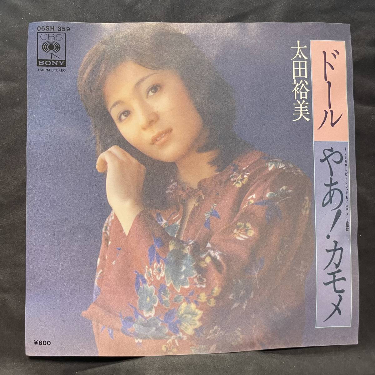 太田裕美 ドール やあ!かもめ 国内盤 EP盤 シングル盤 45’s中古品です拍卖