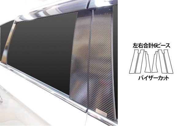 【送料無料】ハセプロ カーボンピラー(バイザーカットタイプ CPM-V65) ブラック/ 6Pセット★アウトランダー GF8W (H24/10~H27/5)拍卖