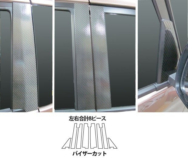 【送料無料】ハセプロ カーボンピラー(ノーマルカットタイプ/CPM-F66) ブラック/ 8Pセット★MITSUBISHI デリカ D:2 MB15S (H23/3~)拍卖