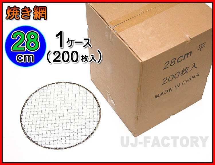 【バーベキュー/BBQで必需品!】★焼網/焼き網(替え網)丸型 直径:28cm(平型)×200枚セット★業務で大量にご使用の店舗様へお勧め♪拍卖