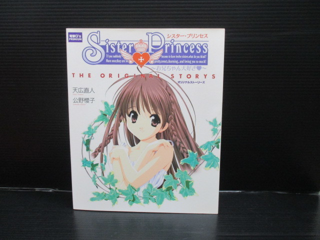 SisterPrincess~お兄ちゃん大好き~ オリジナルストーリーズ f22-08-05-7拍卖